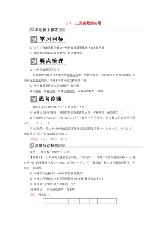 高中数学 第五章 三角函数 5.7 三角函数的应用学案 新人教A版必修第一册-新人教A版高一第一册数学学案