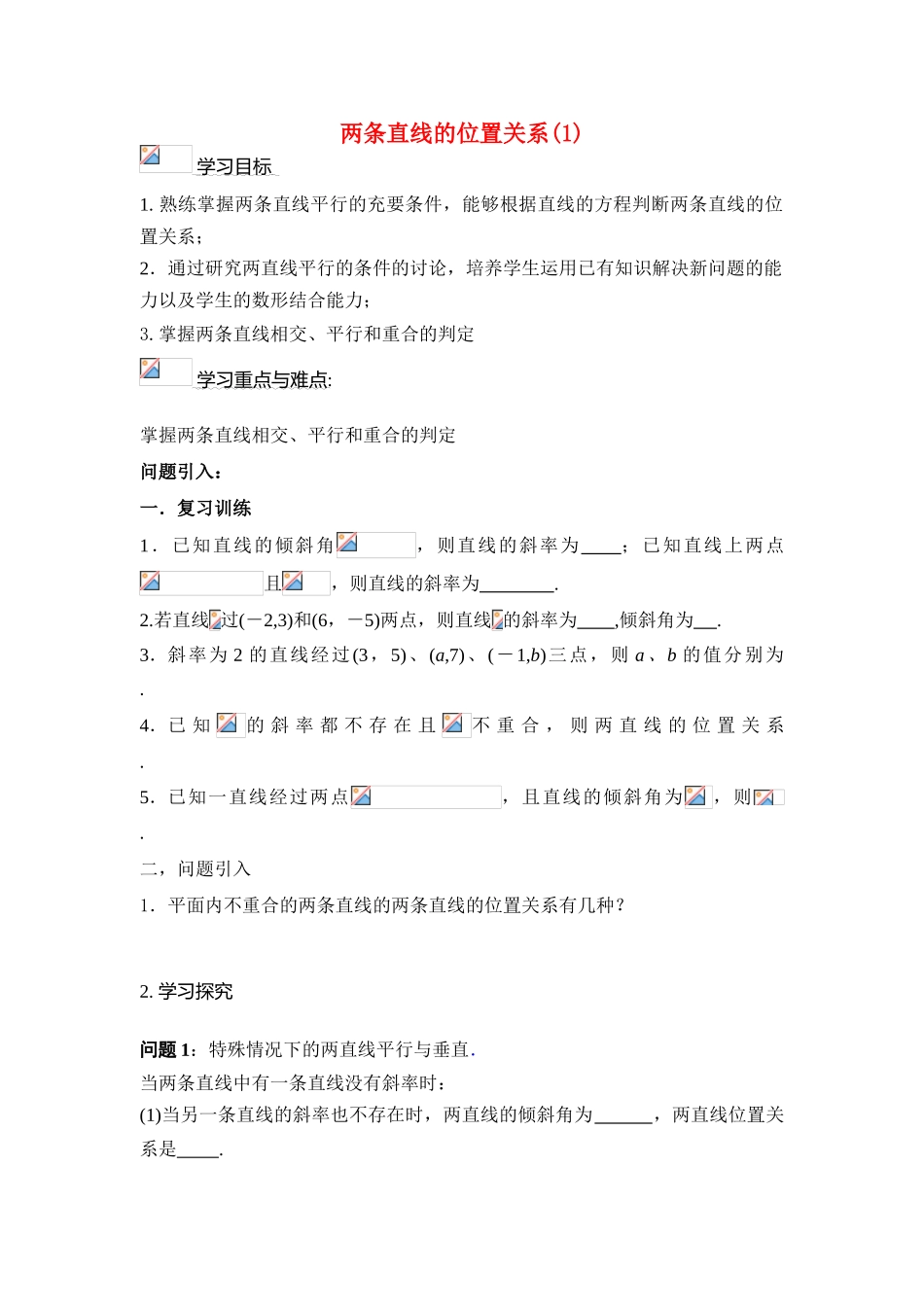 高中数学 第二章13  两条直线的位置关系(1)导学案 苏教版必修2_第1页