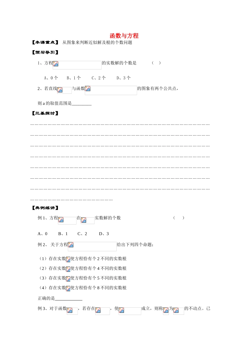 高中数学《函数与方程》学案4 苏教版必修1_第1页