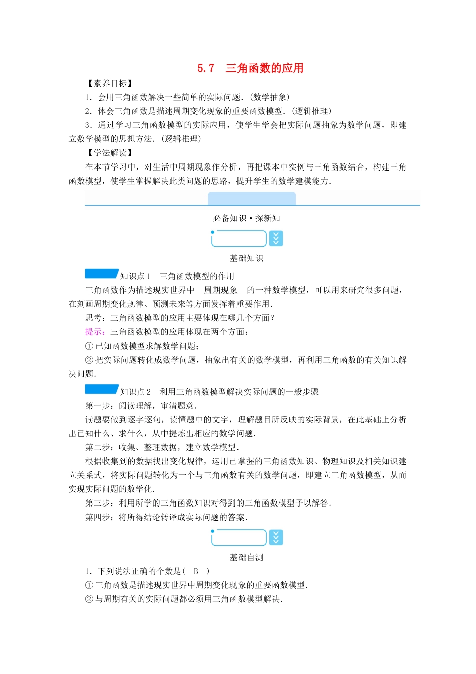 高中数学 第五章 三角函数 5.7 三角函数的应用学案（含解析）新人教A版必修第一册-新人教A版高一第一册数学学案_第1页