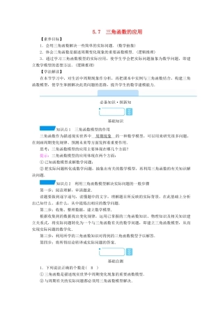 高中数学 第五章 三角函数 5.7 三角函数的应用学案（含解析）新人教A版必修第一册-新人教A版高一第一册数学学案