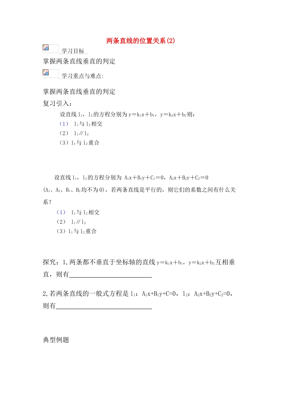 高中数学 第二章14 两条直线的位置关系(2)导学案 苏教版必修2_第1页