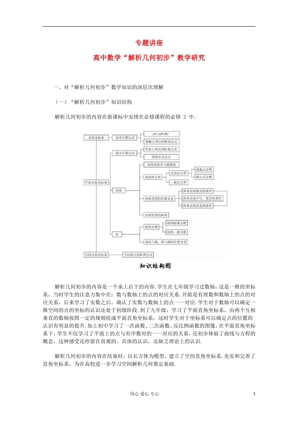 高中数学 解析几何初步 教学研究_第1页