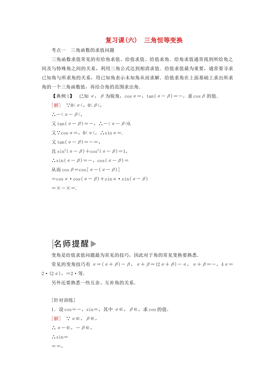 高中数学 第五章 三角函数 6 三角恒等变换复习课学案 新人教A版必修第一册-新人教A版高一第一册数学学案_第1页