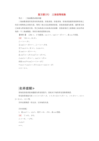 高中数学 第五章 三角函数 6 三角恒等变换复习课学案 新人教A版必修第一册-新人教A版高一第一册数学学案