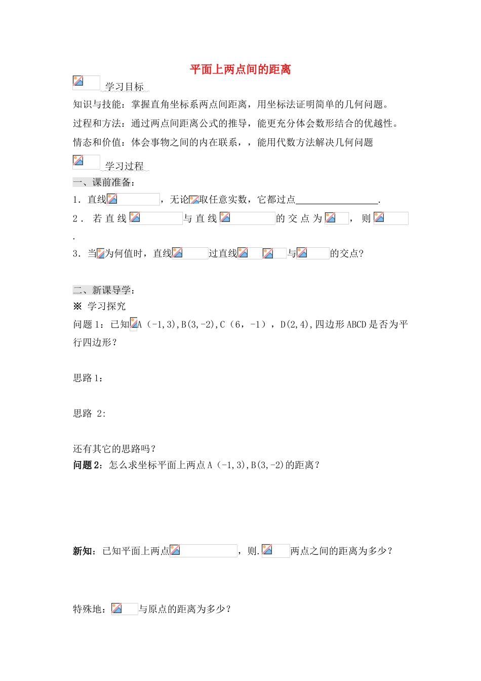 高中数学 第二章16 平面上两点间的距离导学案 苏教版必修2_第1页