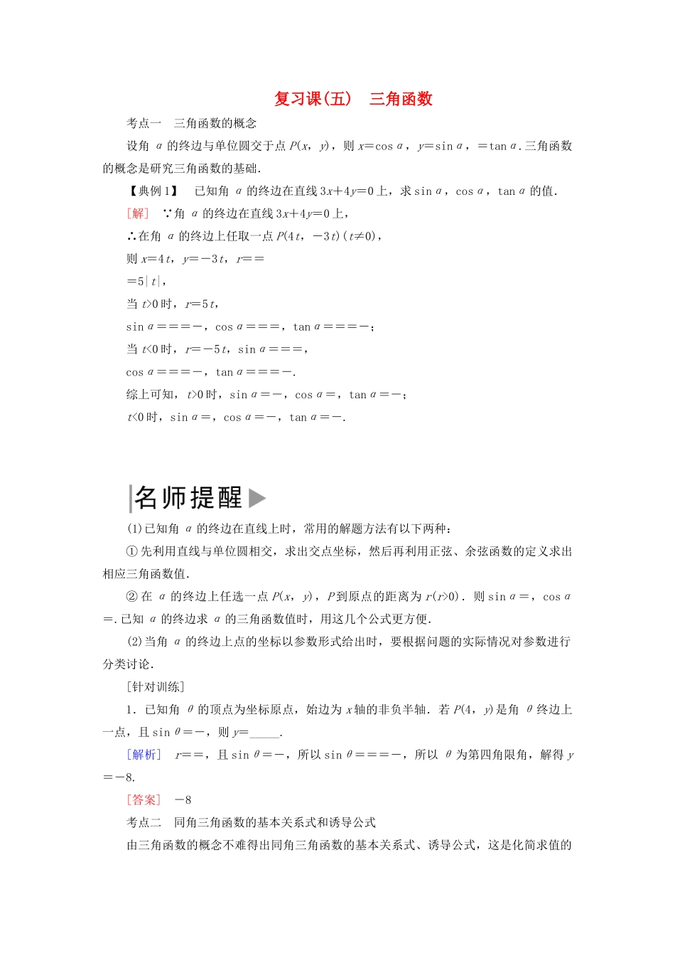 高中数学 第五章 三角函数复习课学案 新人教A版必修第一册-新人教A版高一第一册数学学案_第1页