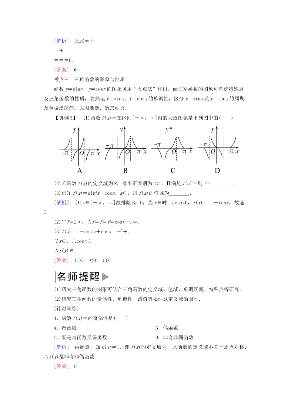 高中数学 第五章 三角函数复习课学案 新人教A版必修第一册-新人教A版高一第一册数学学案_第3页