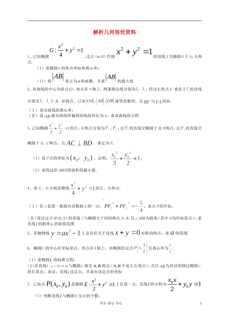 高中数学 解析几何培优资料 文 新人教版_第1页