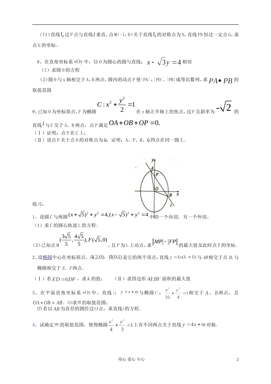 高中数学 解析几何培优资料 文 新人教版_第2页