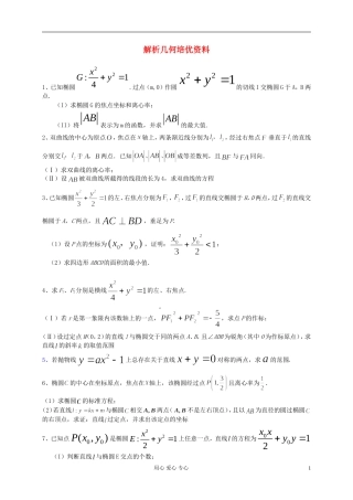 高中数学 解析几何培优资料 文 新人教版