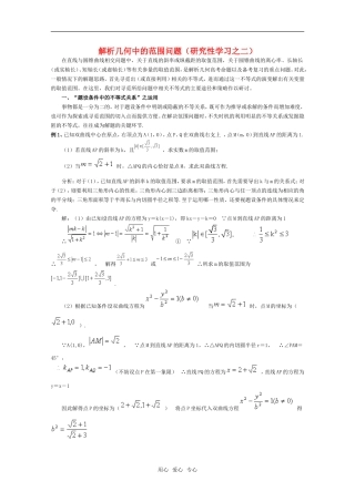 高中数学 解析几何中的范围问题素材 新人教A版