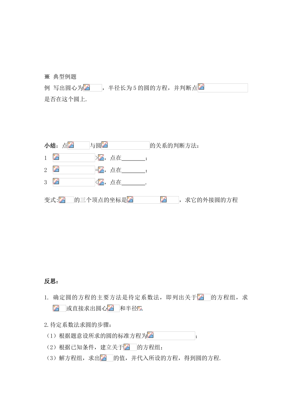 高中数学 第二章18-21圆与方程导学案 苏教版必修2_第2页