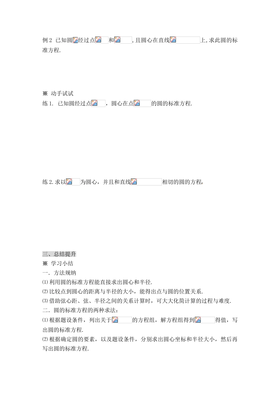 高中数学 第二章18-21圆与方程导学案 苏教版必修2_第3页