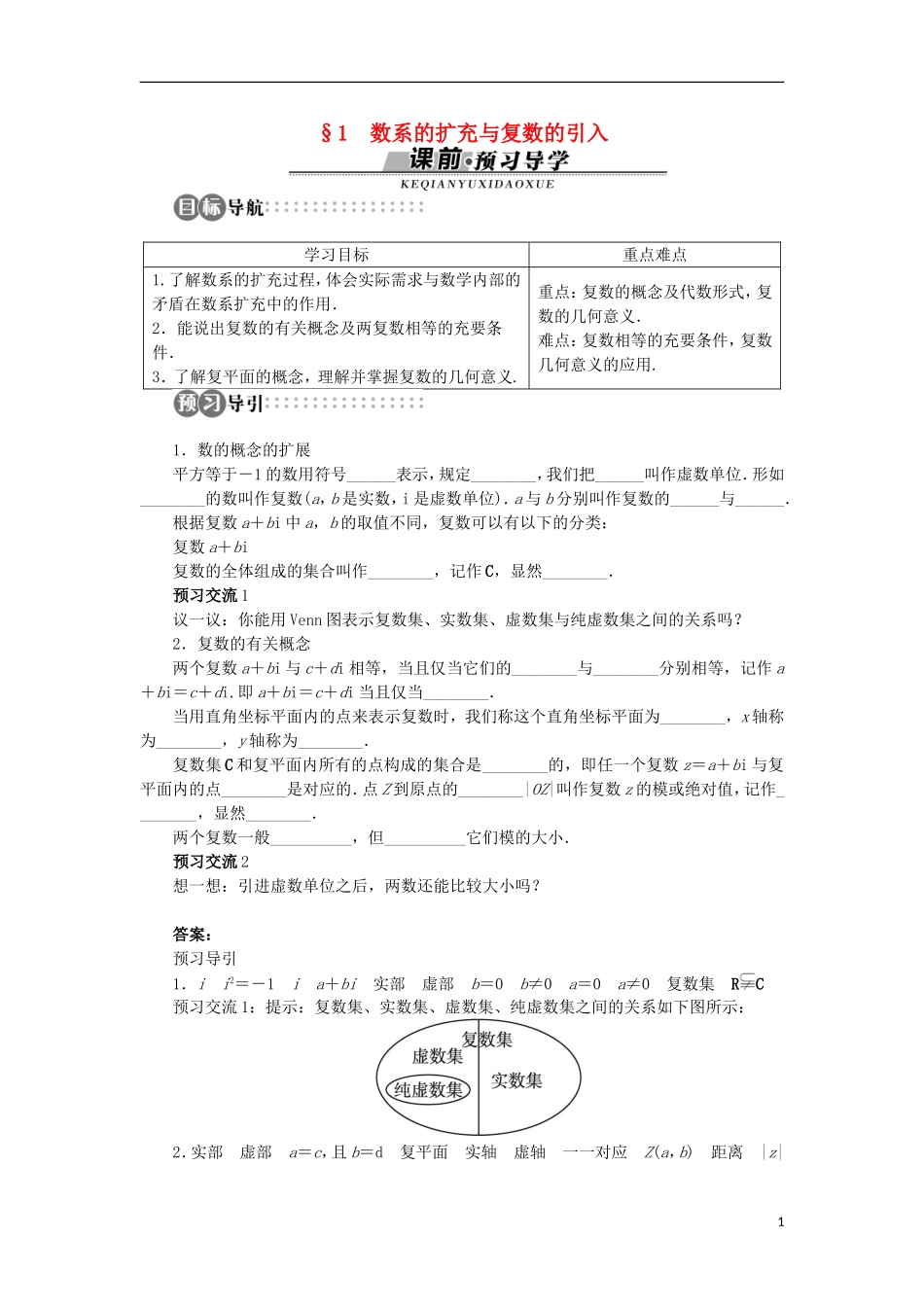 高中数学 第五章 数系的扩充与复数的引入 1 数系的扩充与复数的引入学案 北师大版选修2-2-北师大版高中选修2-2数学学案_第1页