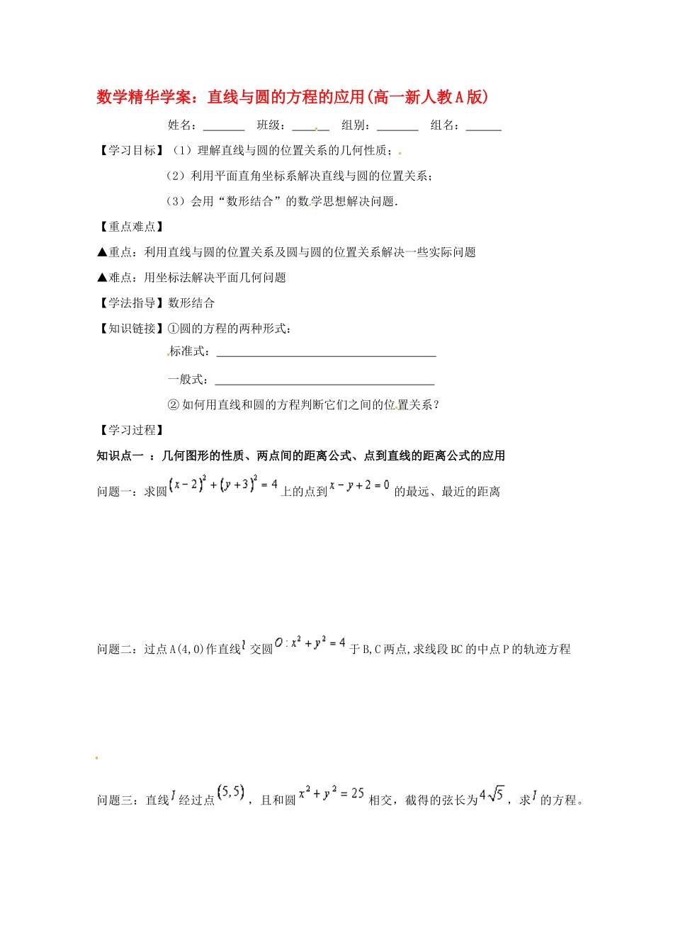 高中数学 精华学案 直线与圆的方程的应用 新人教A版必修2_第1页