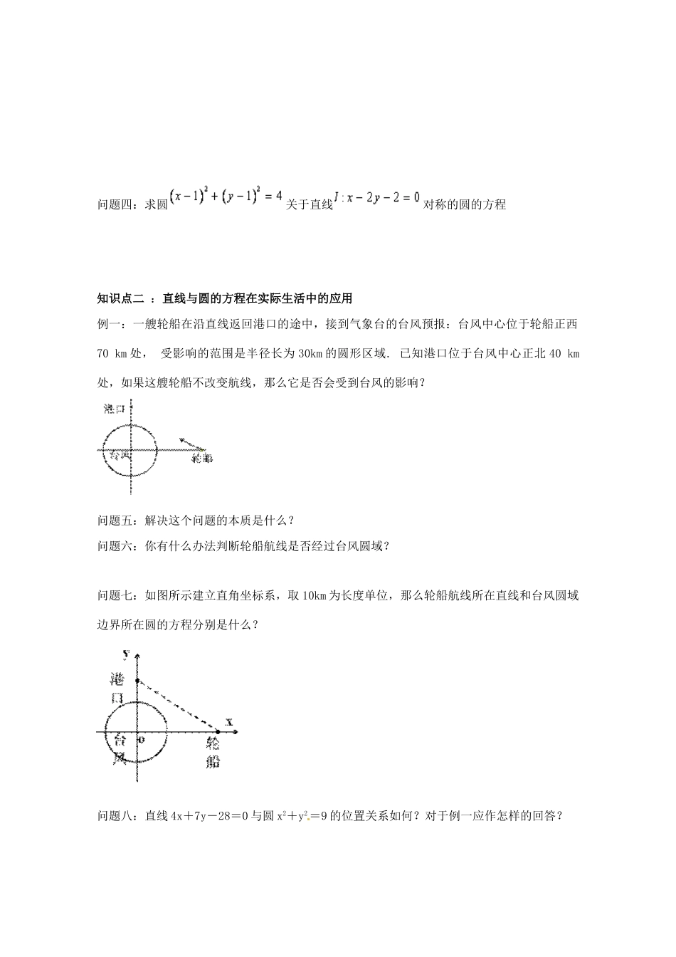 高中数学 精华学案 直线与圆的方程的应用 新人教A版必修2_第2页