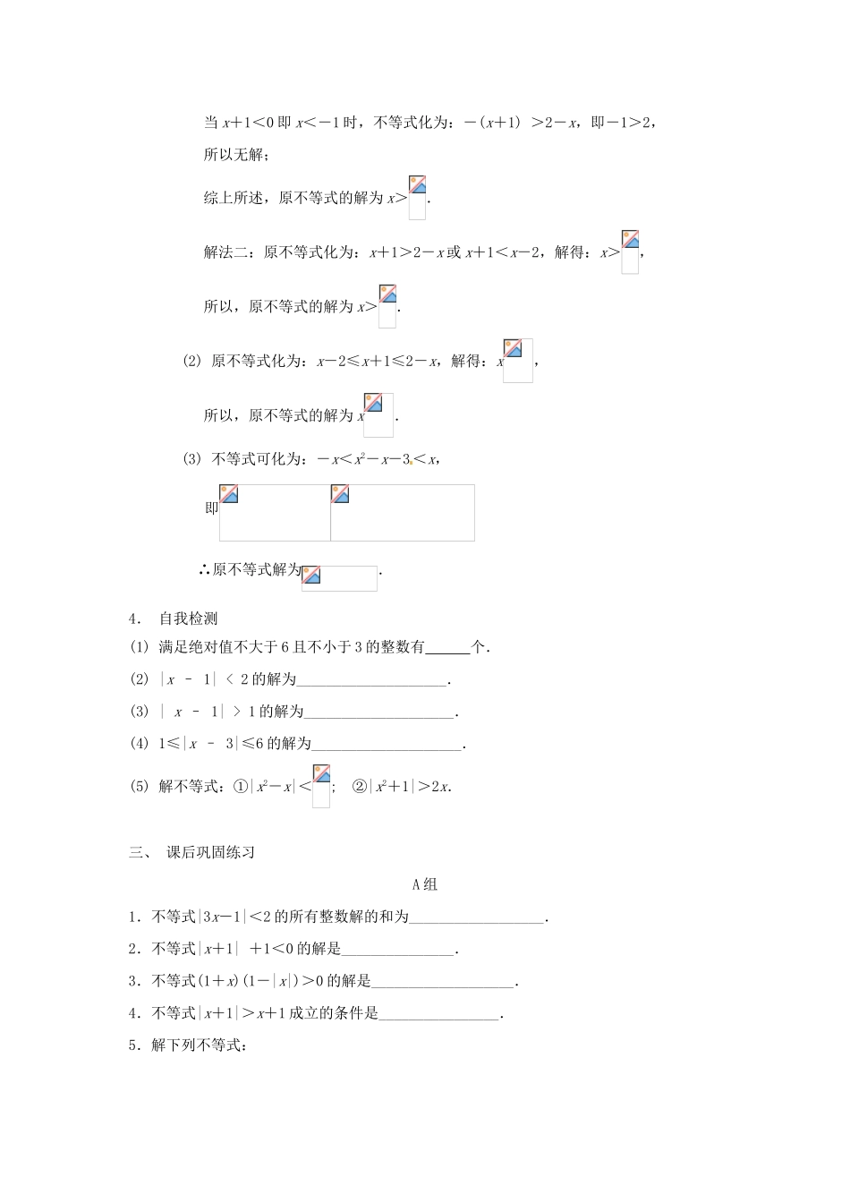 高中数学 绝对值不等式学案 苏教版必修1-苏教版高一必修1数学学案_第3页