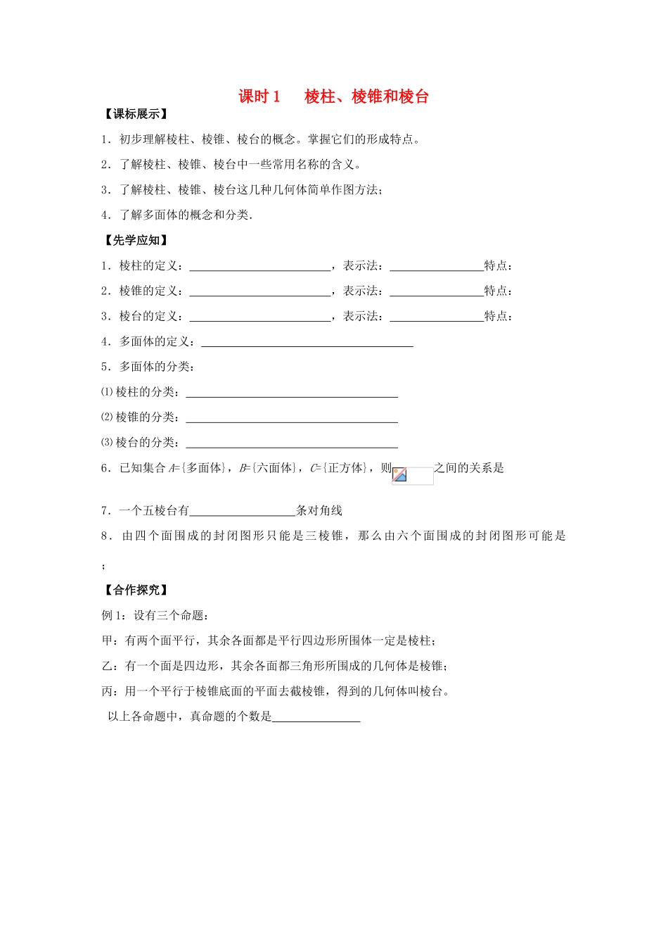 高中数学 课时1 棱柱、棱锥和棱台学案 苏教版必修2-苏教版高一必修2数学学案_第1页