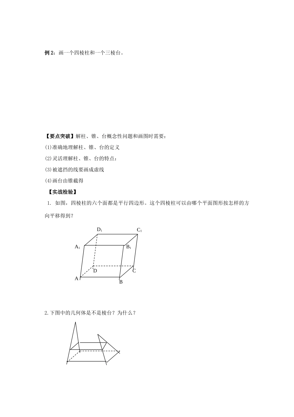 高中数学 课时1 棱柱、棱锥和棱台学案 苏教版必修2-苏教版高一必修2数学学案_第2页