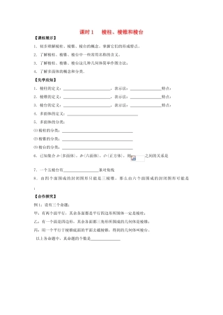 高中数学 课时1 棱柱、棱锥和棱台学案 苏教版必修2-苏教版高一必修2数学学案