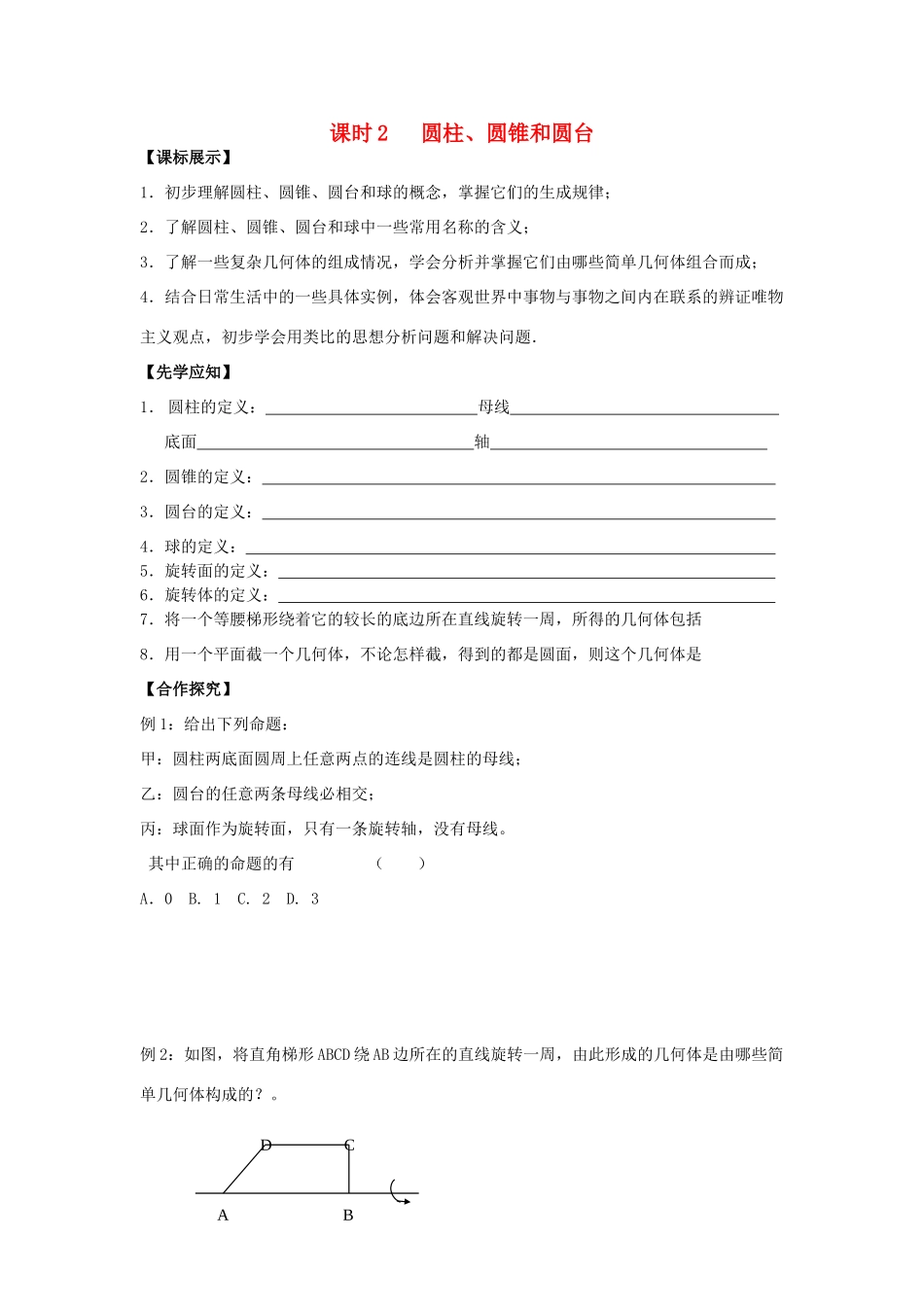 高中数学 课时2 圆柱、圆锥和圆台学案 苏教版必修2-苏教版高一必修2数学学案_第1页