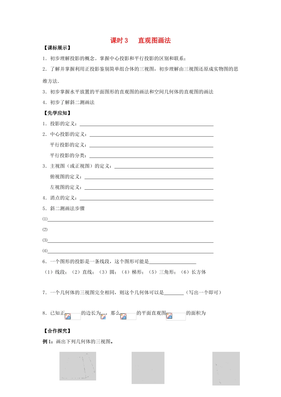 高中数学 课时3 直观图画法学案 苏教版必修2-苏教版高一必修2数学学案_第1页