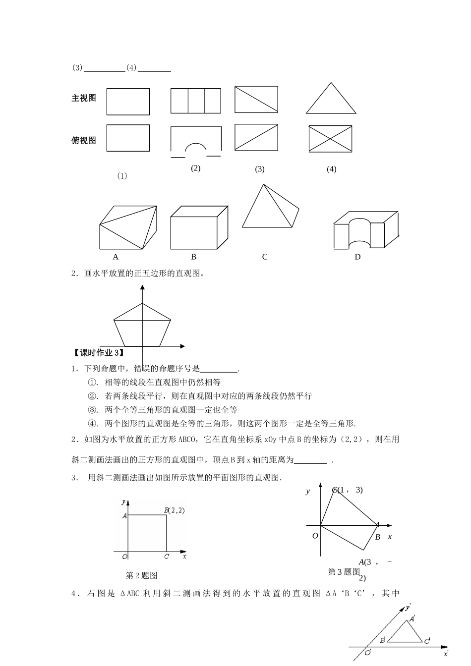 高中数学 课时3 直观图画法学案 苏教版必修2-苏教版高一必修2数学学案_第3页