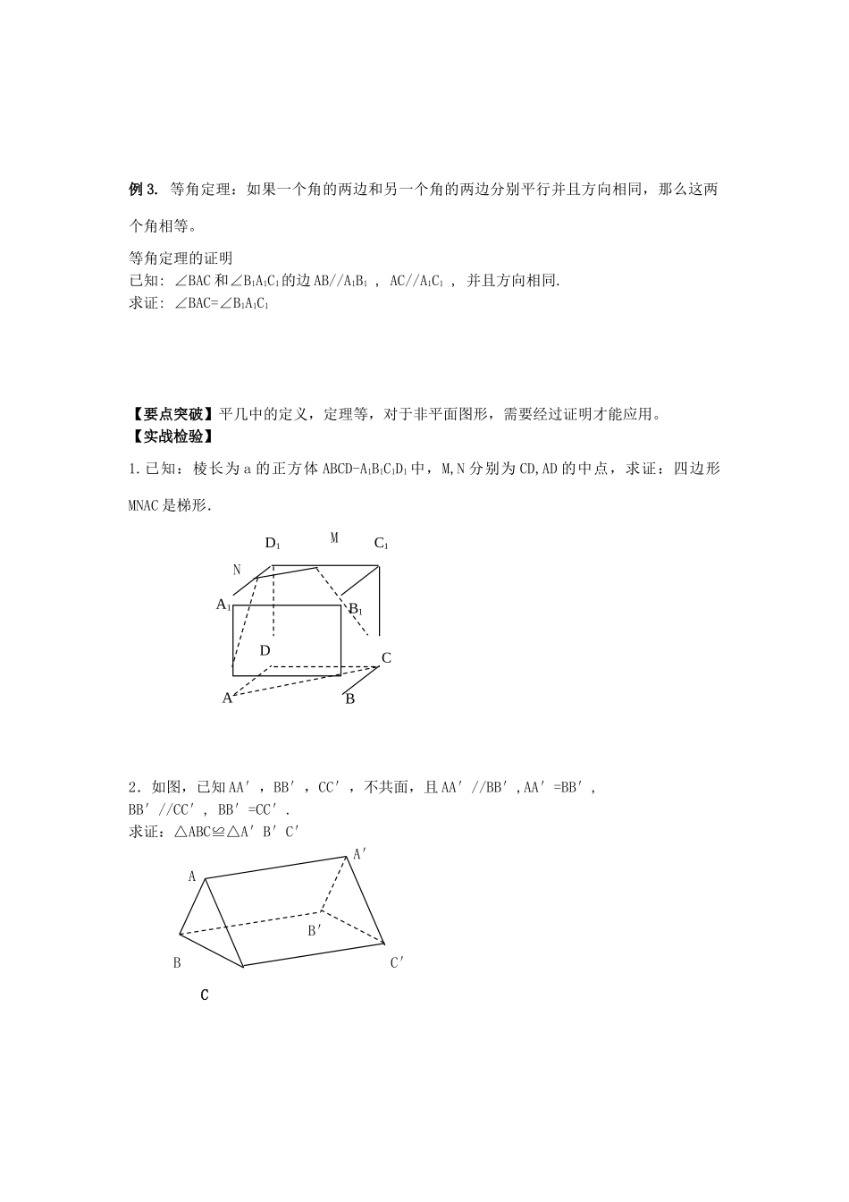 高中数学 课时5 空间两条直线平行学案 苏教版必修2-苏教版高一必修2数学学案_第2页