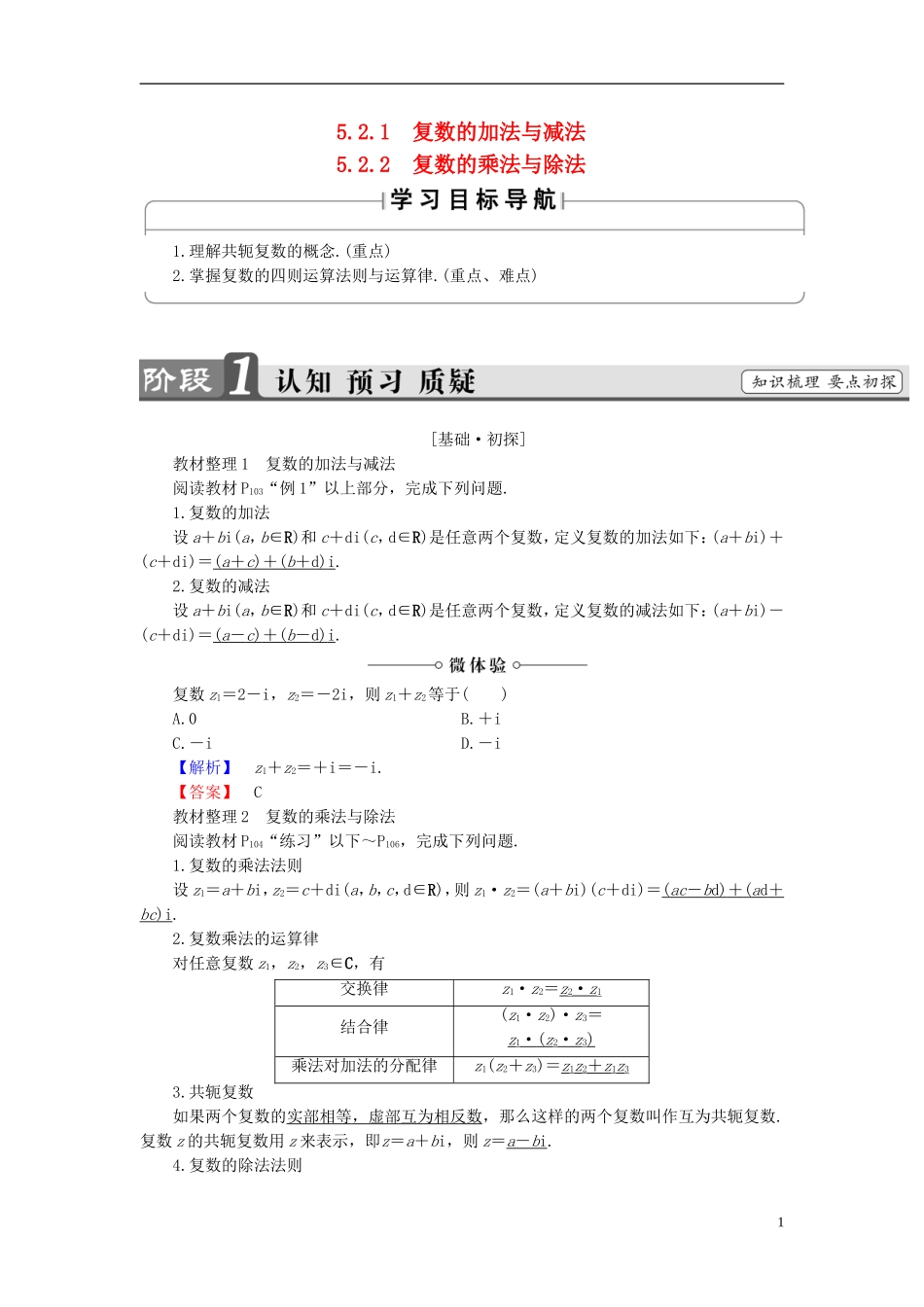 高中数学 第五章 数系的扩充与复数的引入 5.2.1 复数的加法与减法 5.2.2 复数的乘法与除法学案（含解析）北师大版选修2-2-北师大版高二选修2-2数学学案_第1页