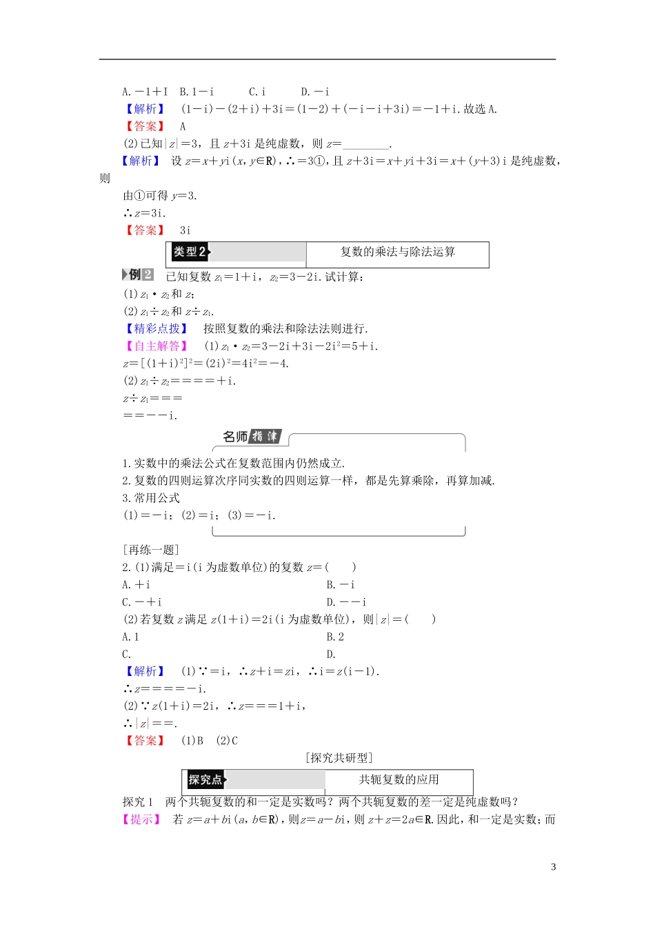高中数学 第五章 数系的扩充与复数的引入 5.2.1 复数的加法与减法 5.2.2 复数的乘法与除法学案（含解析）北师大版选修2-2-北师大版高二选修2-2数学学案_第3页