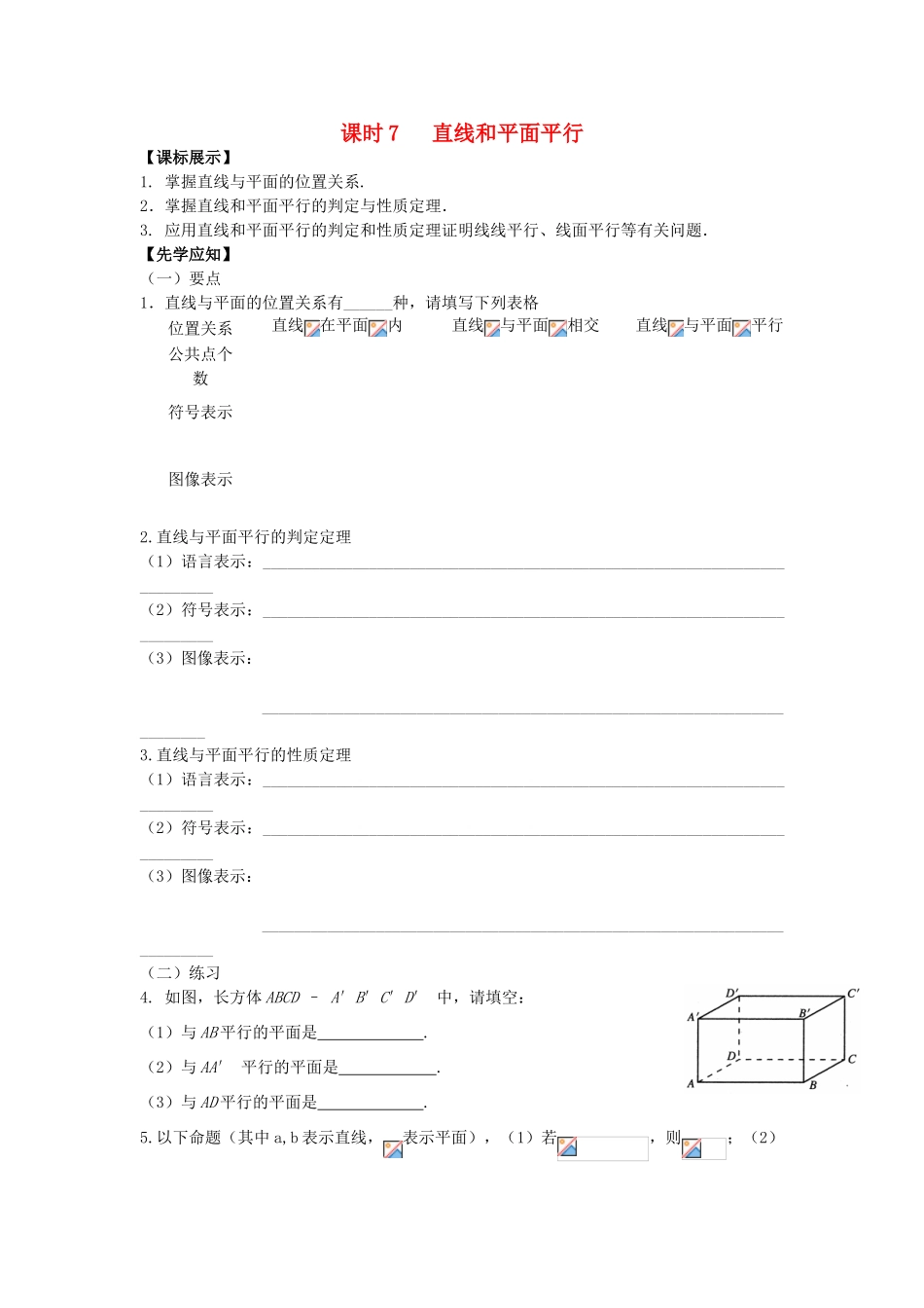 高中数学 课时7 直线和平面平行学案 苏教版必修2-苏教版高一必修2数学学案_第1页
