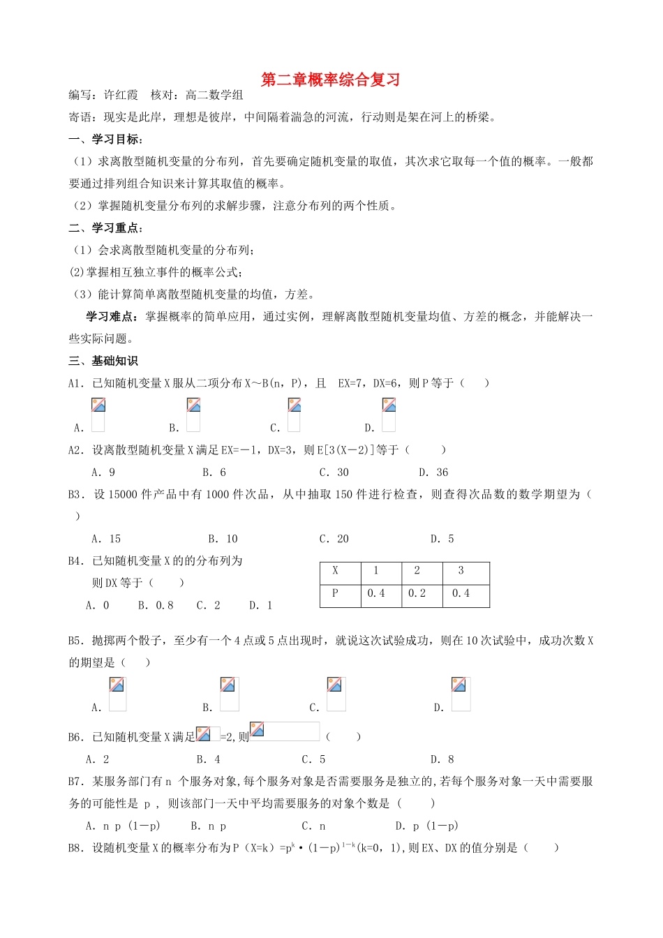 高中数学 第二章概率综合复习学案 苏教版选修2-3_第1页