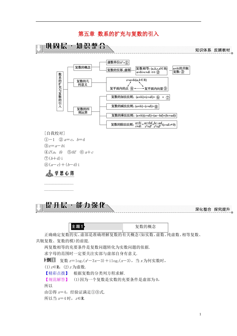 高中数学 第五章 数系的扩充与复数的引入章末分层突破学案（含解析）北师大版选修2-2-北师大版高二选修2-2数学学案_第1页