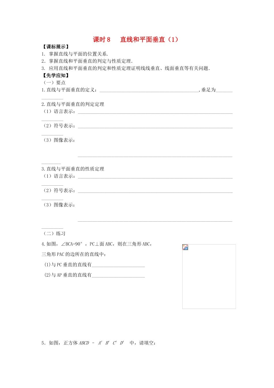 高中数学 课时8 直线和平面垂直（1）学案 苏教版必修2-苏教版高一必修2数学学案_第1页