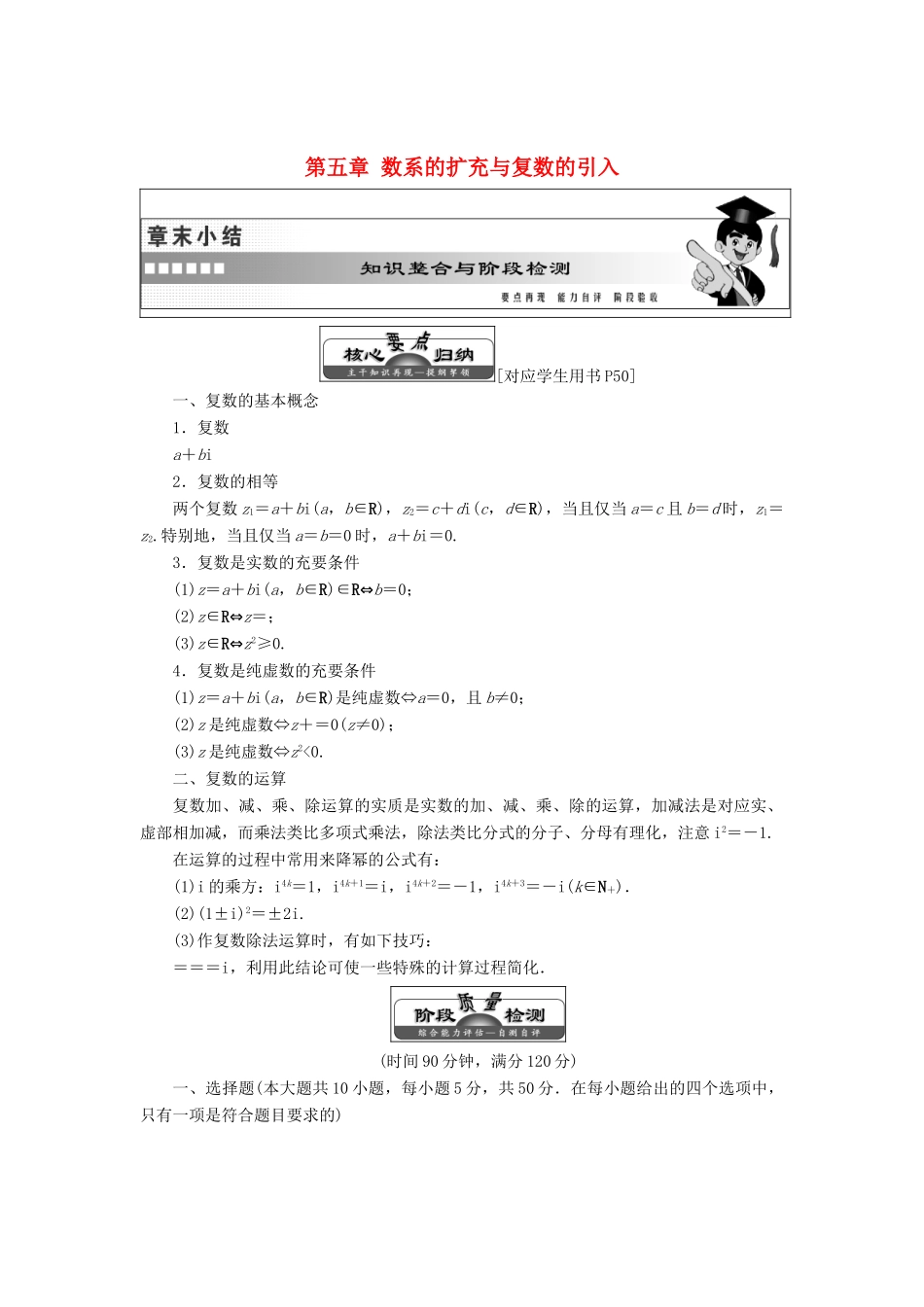 高中数学 第五章 数系的扩充与复数的引入章末小结知识整合与阶段检测教学案 北师大版选修2-2-北师大版高二选修2-2数学教学案_第1页