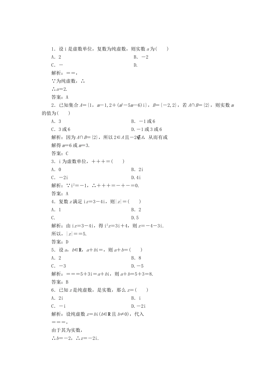 高中数学 第五章 数系的扩充与复数的引入章末小结知识整合与阶段检测教学案 北师大版选修2-2-北师大版高二选修2-2数学教学案_第2页