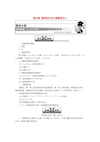 高中数学 第五章 数系的扩充与复数的引入章末小结知识整合与阶段检测教学案 北师大版选修2-2-北师大版高二选修2-2数学教学案