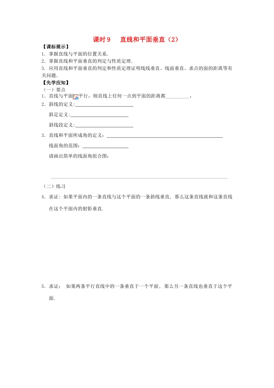 高中数学 课时9 直线和平面垂直（2）学案 苏教版必修2-苏教版高一必修2数学学案_第1页
