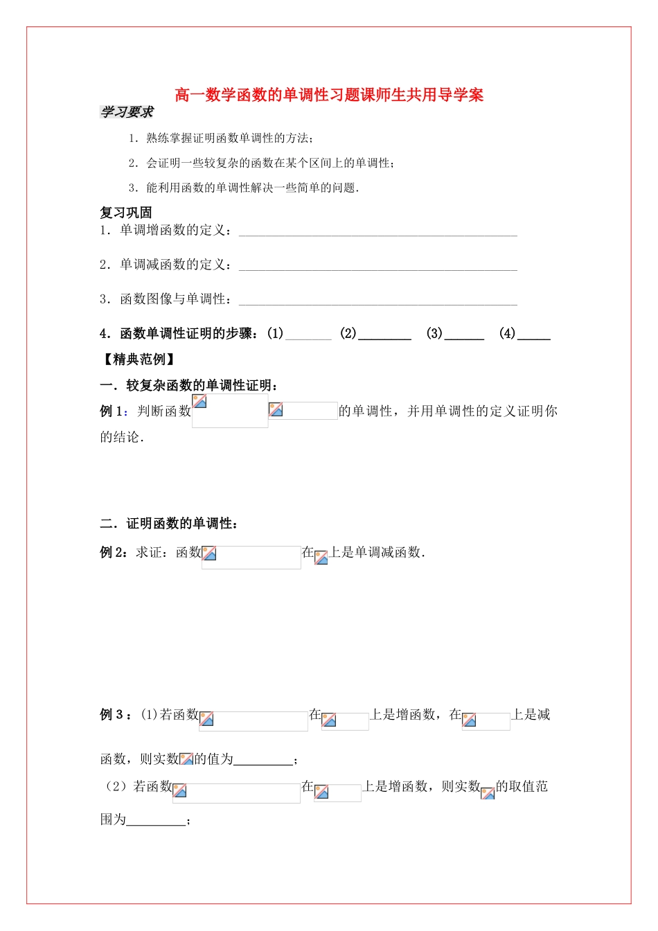 高中数学 第二章函数的单调性习题课导学案 苏教版必修1（师生共用）_第1页