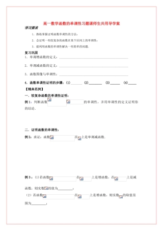 高中数学 第二章函数的单调性习题课导学案 苏教版必修1（师生共用）