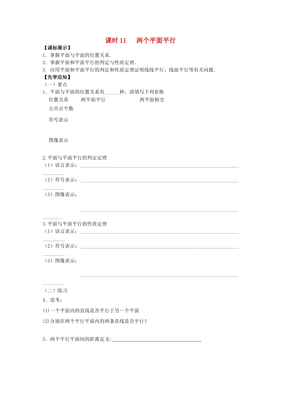 高中数学 课时11 两个平面平行学案 苏教版必修2-苏教版高一必修2数学学案_第1页