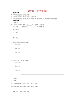 高中数学 课时11 两个平面平行学案 苏教版必修2-苏教版高一必修2数学学案