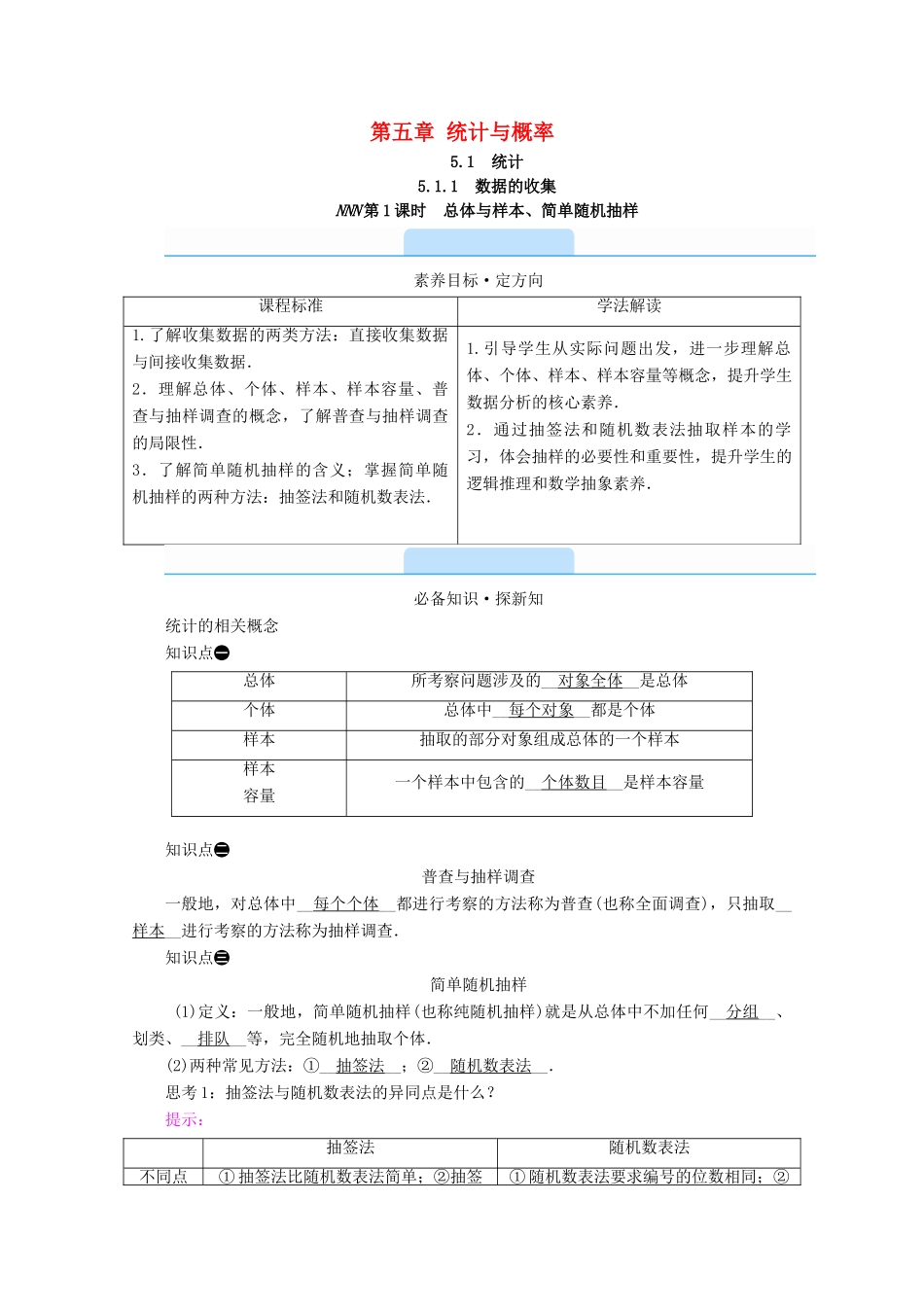 高中数学 第五章 统计与概率 5.1.1 第1课时 总体与样本、简单随机抽样学案（含解析）新人教B版必修第二册-新人教B版高一第二册数学学案_第1页