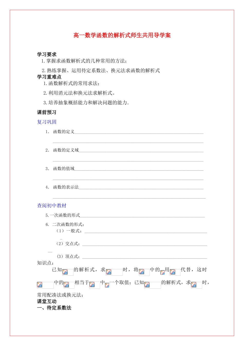 高中数学 第二章函数的解析式导学案 苏教版必修1（师生共用）_第1页