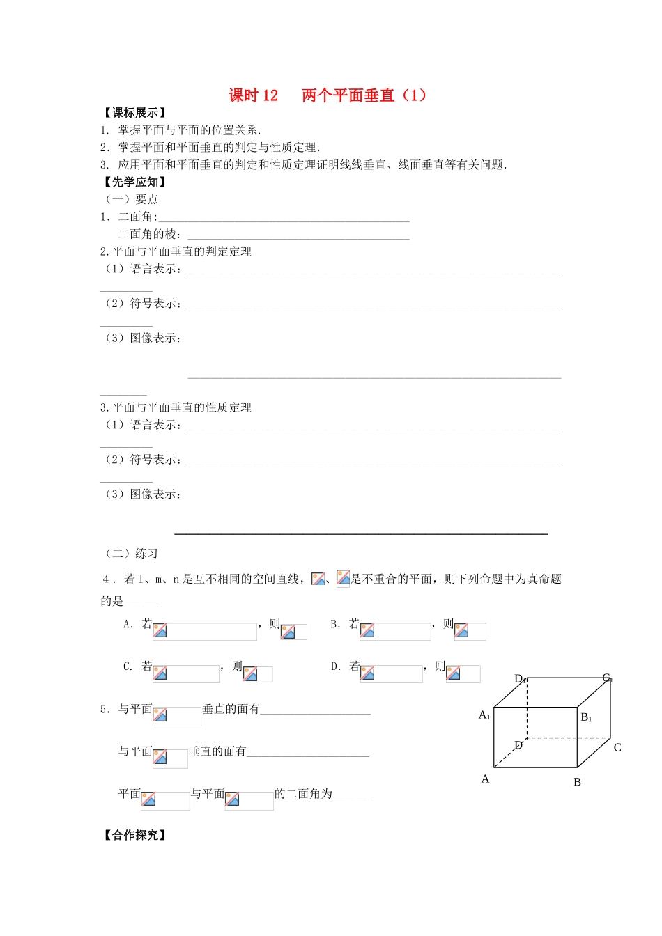 高中数学 课时12 两个平面垂直学案1 苏教版必修2-苏教版高一必修2数学学案_第1页