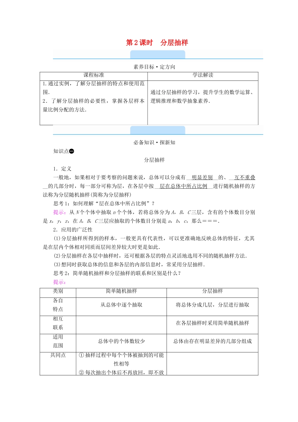 高中数学 第五章 统计与概率 5.1.1 第2课时 分层抽样学案（含解析）新人教B版必修第二册-新人教B版高一第二册数学学案_第1页