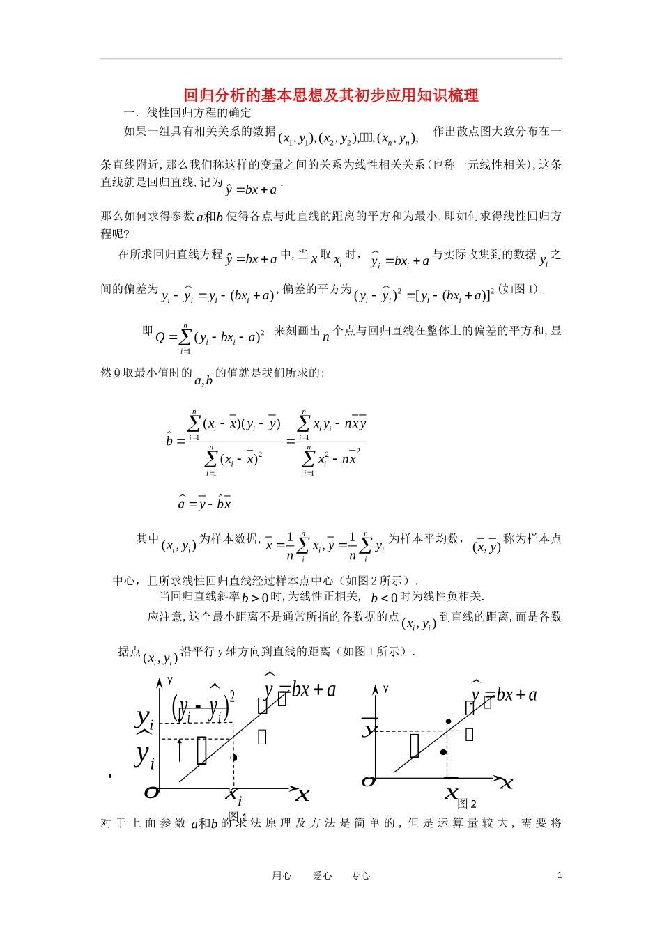 高中数学《回归分析的基本思想及其初步应用》文字素材2 新人教A版选修2-3_第1页