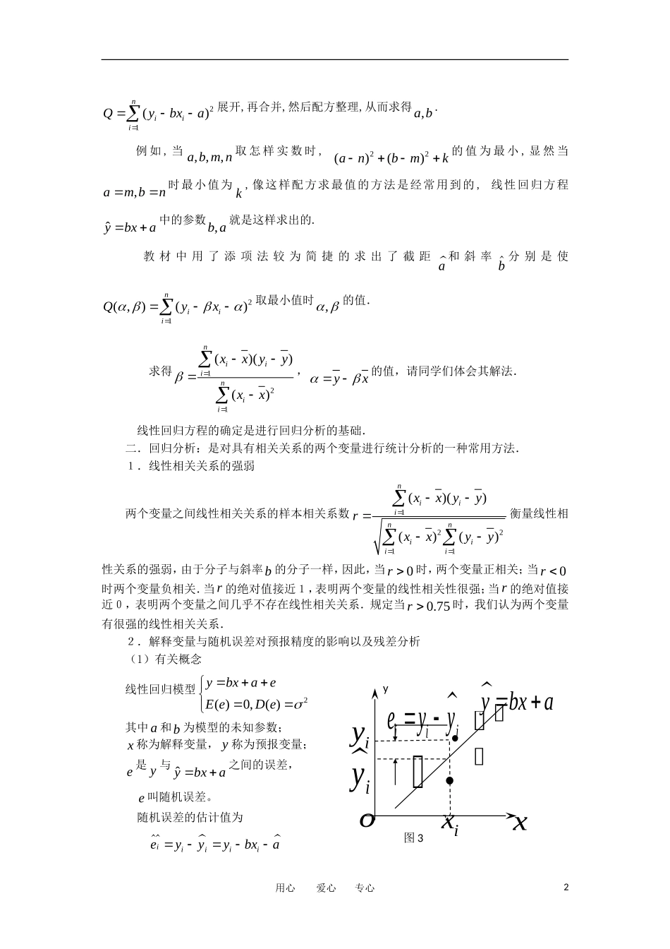 高中数学《回归分析的基本思想及其初步应用》文字素材2 新人教A版选修2-3_第2页