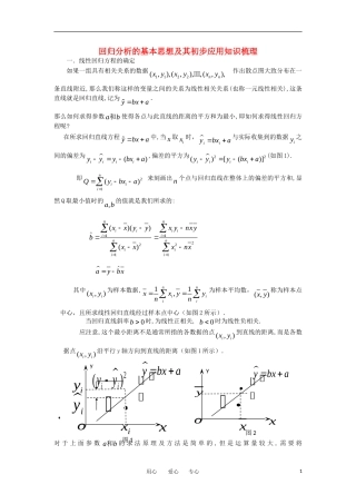 高中数学《回归分析的基本思想及其初步应用》文字素材2 新人教A版选修2-3